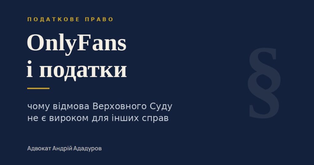 OnlyFans і податки: чому відмова Верховного Суду не є вироком для інших справ