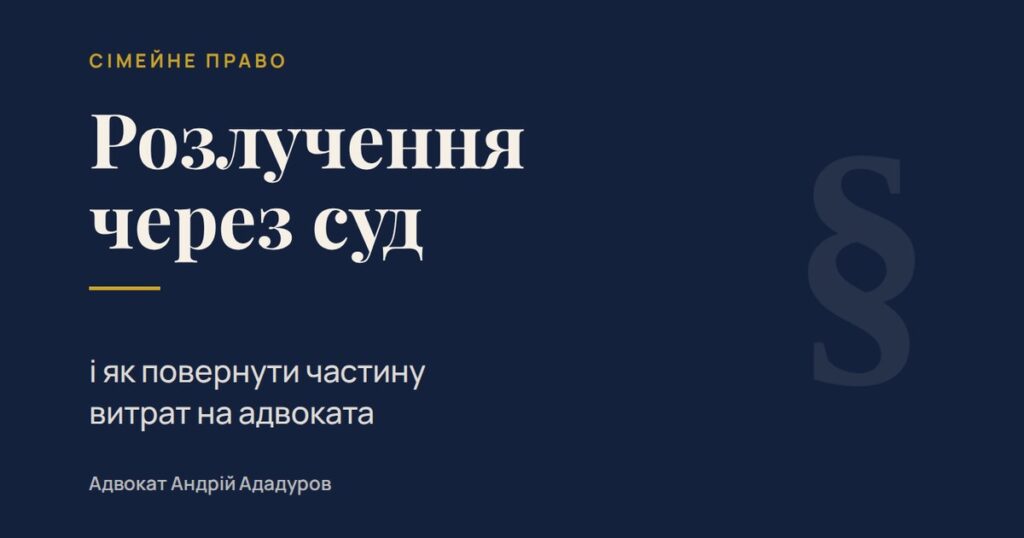 Розлучення через суд і як повернути частину витрат на адвоката